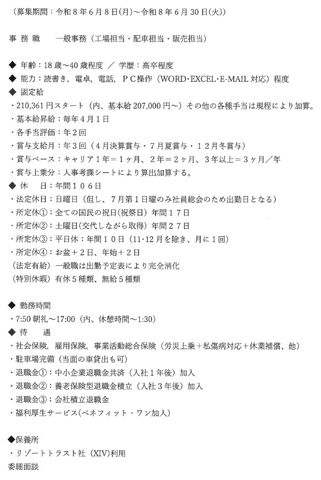 NKリサイクル株式会社2026年6月事務員さん募集