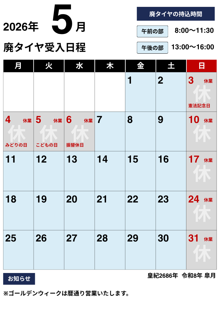 NKリサイクル2026年5月廃タイヤ受け入れ日程