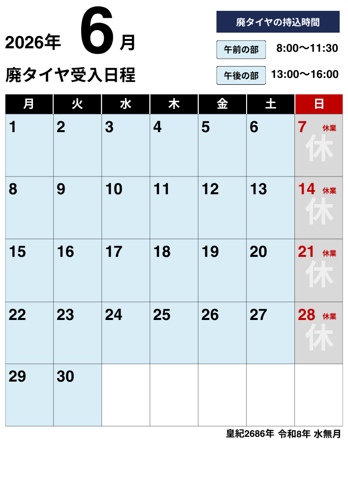 NKリサイクル2026年6月廃タイヤ受け入れ日程