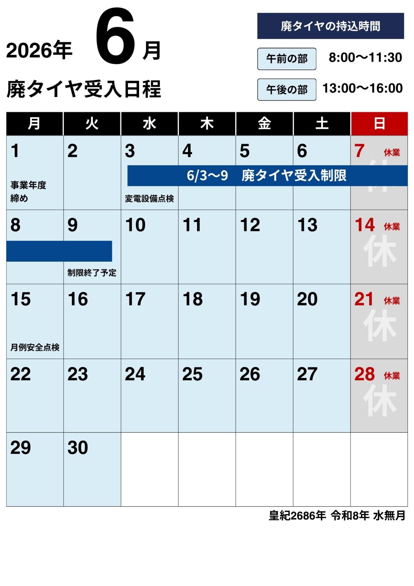 NKリサイクル2026年廃タイヤ受け入れ日程