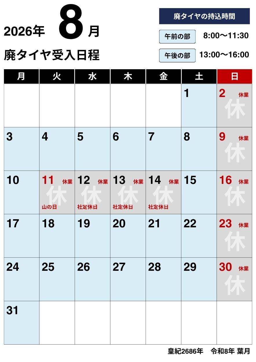 NKリサイクル2026年廃タイヤ受け入れ日程8月