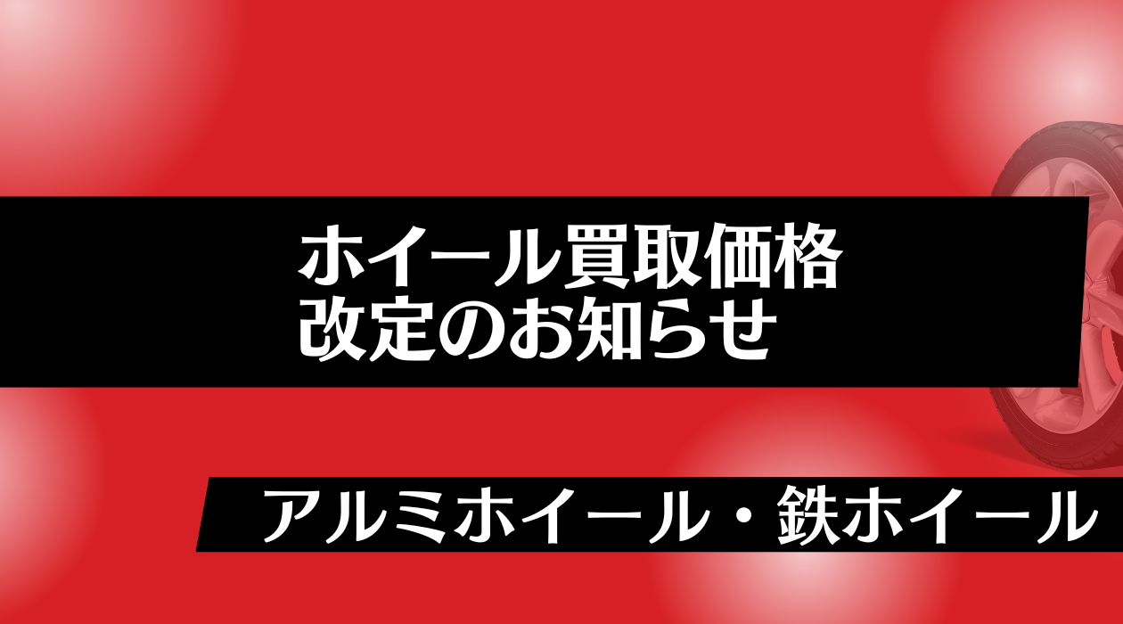 ホイール買取価格改定のお知らせ アルミホイール・鉄ホイール