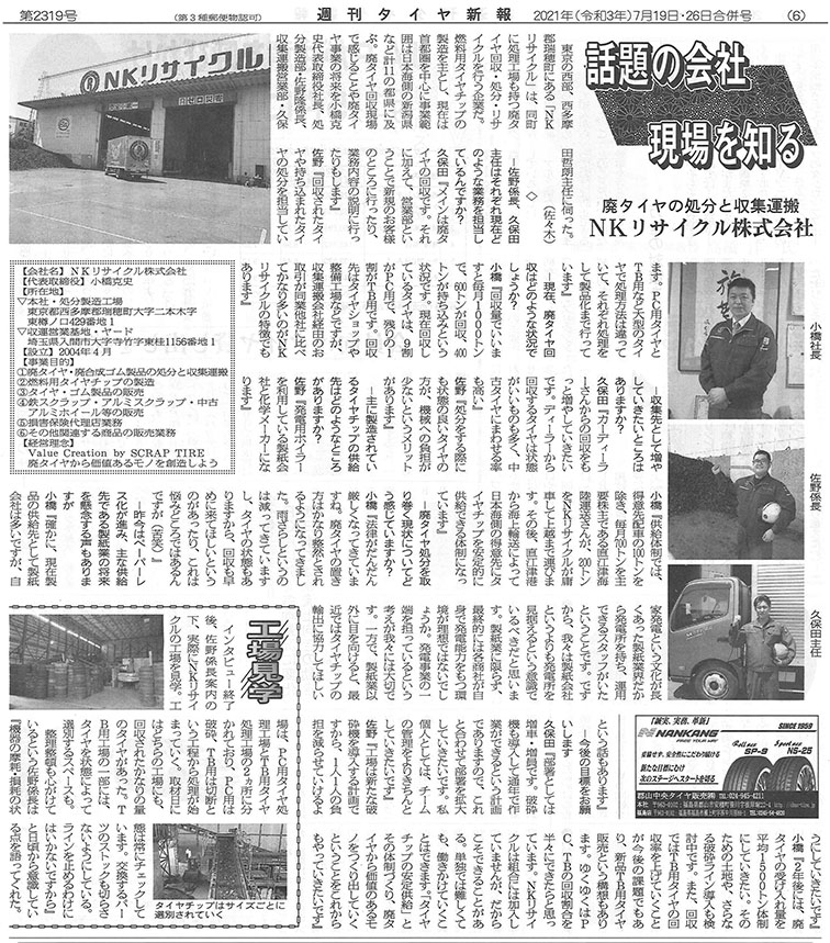 週刊タイヤ新報 話題の会社 現場を知る に記事が掲載されました 廃タイヤの回収処分 Nkリサイクル株式会社