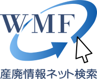 産廃情報ネット